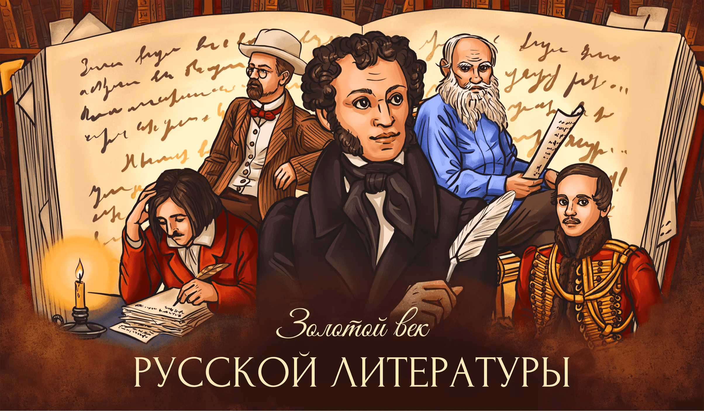 «Золотой век» русской литературы | Interacty project