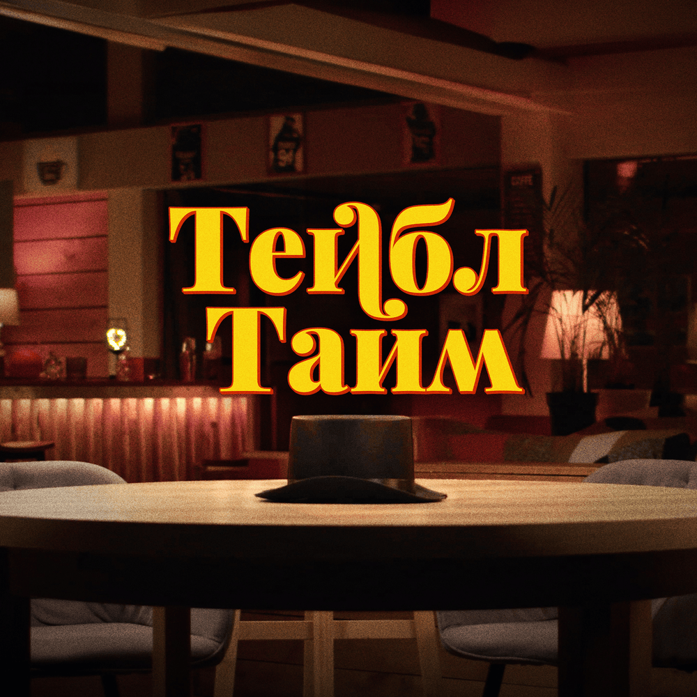 мемо - тейбл тайм | Interacty project