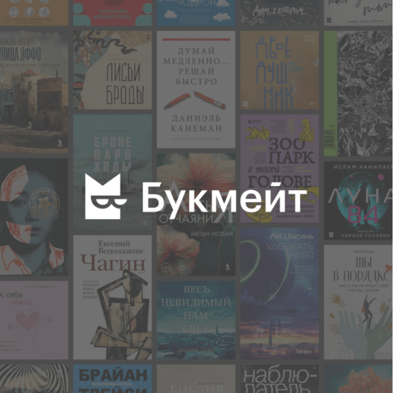 Букмейт - Просто читайте и слушайте | Interacty project